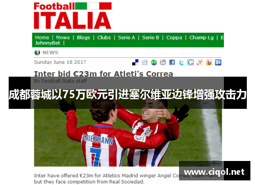 成都蓉城以75万欧元引进塞尔维亚边锋增强攻击力