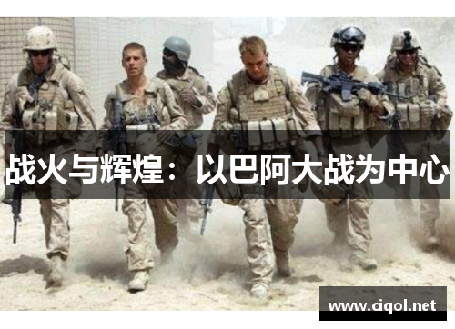 战火与辉煌：以巴阿大战为中心