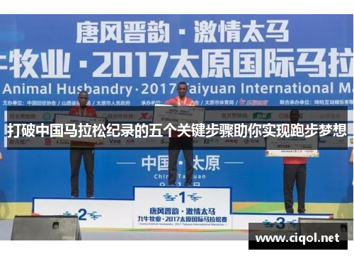 打破中国马拉松纪录的五个关键步骤助你实现跑步梦想