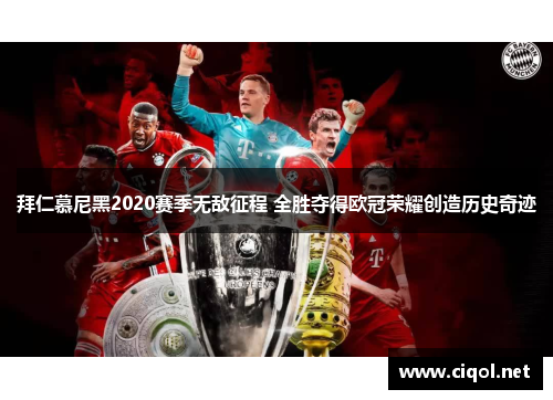 拜仁慕尼黑2020赛季无敌征程 全胜夺得欧冠荣耀创造历史奇迹