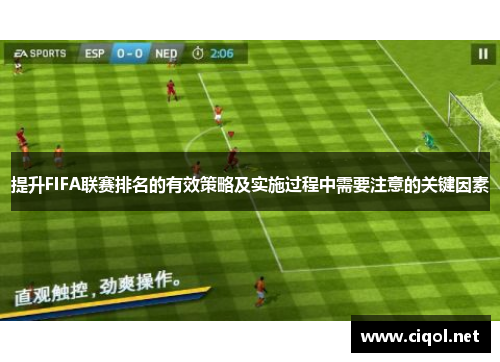 提升FIFA联赛排名的有效策略及实施过程中需要注意的关键因素