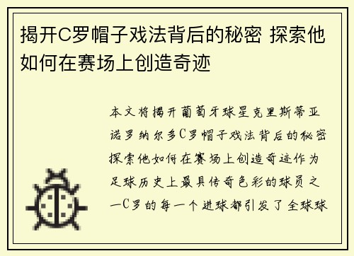 揭开C罗帽子戏法背后的秘密 探索他如何在赛场上创造奇迹