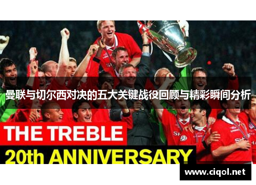 曼联与切尔西对决的五大关键战役回顾与精彩瞬间分析 曼联与切尔西对决的五大关键战役回顾与精彩瞬间分析