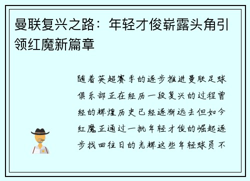 曼联复兴之路:年轻才俊崭露头角引领红魔新篇章 曼联复兴之路:年轻才俊崭露头角引领红魔新篇章