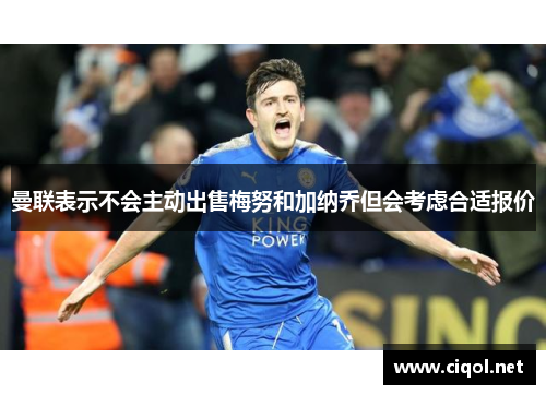 曼联表示不会主动出售梅努和加纳乔但会考虑合适报价 曼联表示不会主动出售梅努和加纳乔但会考虑合适报价