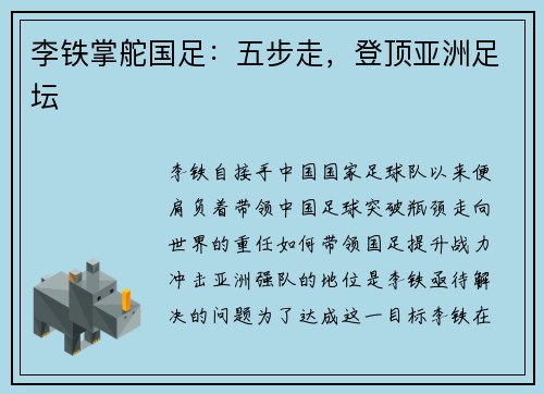 李铁掌舵国足:五步走,登顶亚洲足坛 李铁掌舵国足:五步走,登顶亚洲足坛