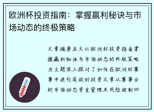 欧洲杯投资指南:掌握赢利秘诀与市场动态的终极策略 欧洲杯投资指南:掌握赢利秘诀与市场动态的终极策略