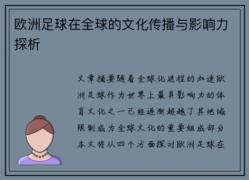 欧洲足球在全球的文化传播与影响力探析 欧洲足球在全球的文化传播与影响力探析