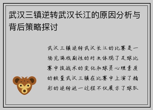 武汉三镇逆转武汉长江的原因分析与背后策略探讨