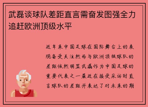 武磊谈球队差距直言需奋发图强全力追赶欧洲顶级水平 武磊谈球队差距直言需奋发图强全力追赶欧洲顶级水平