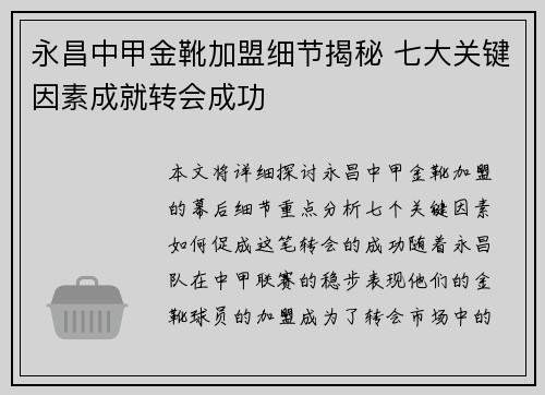 永昌中甲金靴加盟细节揭秘 七大关键因素成就转会成功