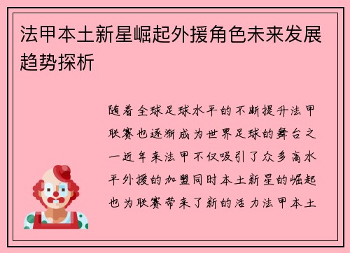 法甲本土新星崛起外援角色未来发展趋势探析 法甲本土新星崛起外援角色未来发展趋势探析