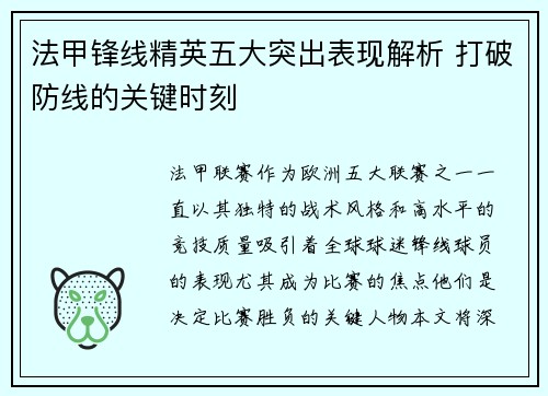 法甲锋线精英五大突出表现解析 打破防线的关键时刻 法甲锋线精英五大突出表现解析 打破防线的关键时刻