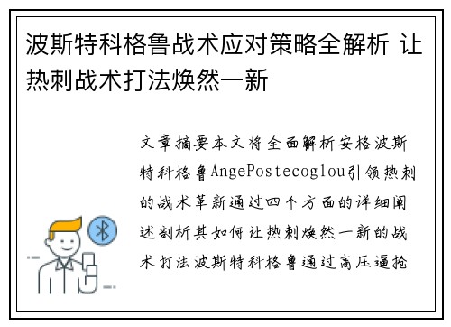 波斯特科格鲁战术应对策略全解析 让热刺战术打法焕然一新 波斯特科格鲁战术应对策略全解析 让热刺战术打法焕然一新