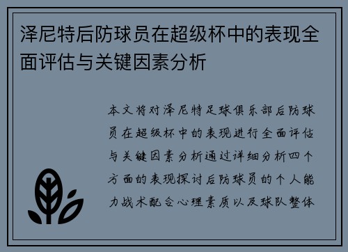 泽尼特后防球员在超级杯中的表现全面评估与关键因素分析