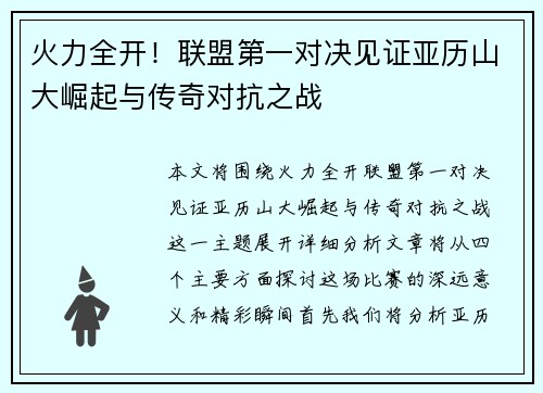火力全开！联盟第一对决见证亚历山大崛起与传奇对抗之战
