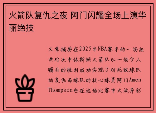 火箭队复仇之夜 阿门闪耀全场上演华丽绝技