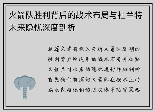 火箭队胜利背后的战术布局与杜兰特未来隐忧深度剖析