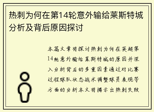 热刺为何在第14轮意外输给莱斯特城分析及背后原因探讨