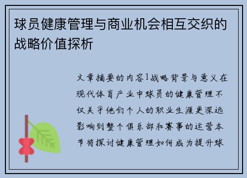 球员健康管理与商业机会相互交织的战略价值探析