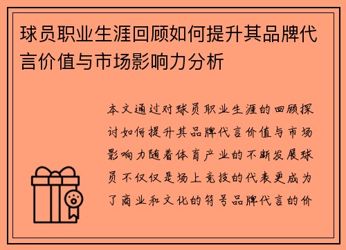 球员职业生涯回顾如何提升其品牌代言价值与市场影响力分析