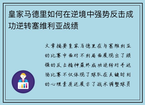 皇家马德里如何在逆境中强势反击成功逆转塞维利亚战绩