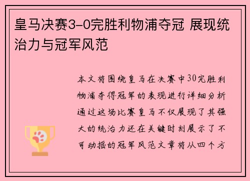 皇马决赛3-0完胜利物浦夺冠 展现统治力与冠军风范