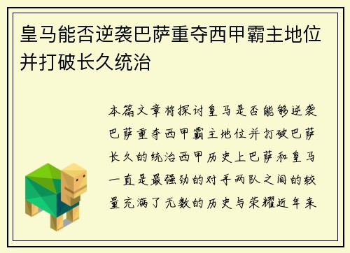 皇马能否逆袭巴萨重夺西甲霸主地位并打破长久统治