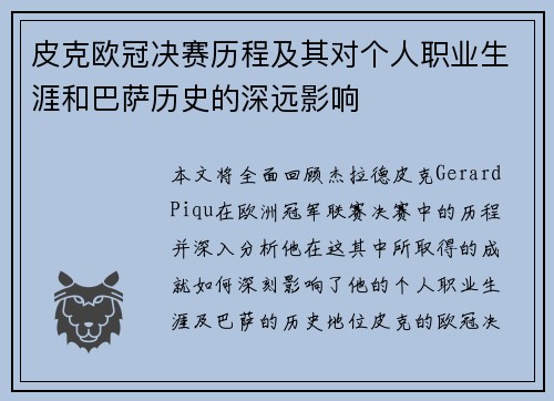 皮克欧冠决赛历程及其对个人职业生涯和巴萨历史的深远影响
