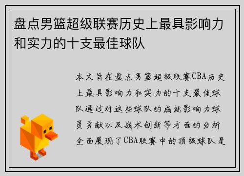 盘点男篮超级联赛历史上最具影响力和实力的十支最佳球队